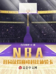  NBA：开局获得巅峰科比体验卡