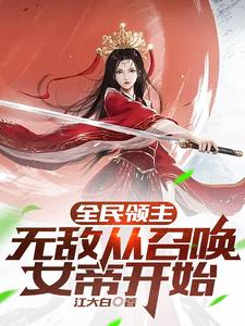  全民领主：无敌从召唤女帝开始