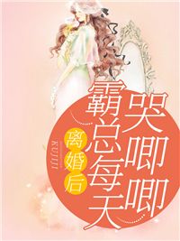  离婚后，霸总哭唧唧追妻