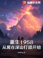  重生1958：从窝在深山打猎开始