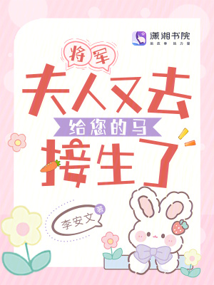  将军，夫人又去给您的马接生了