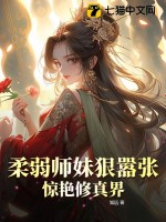  柔弱师妹狠嚣张，惊艳修真界