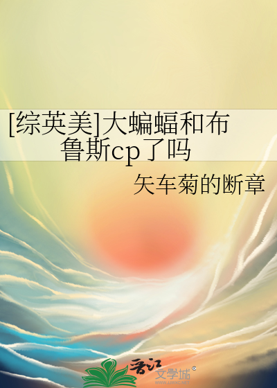 [综英美]大蝙蝠和布鲁斯cp了吗