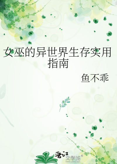  女巫的异世界生存实用指南